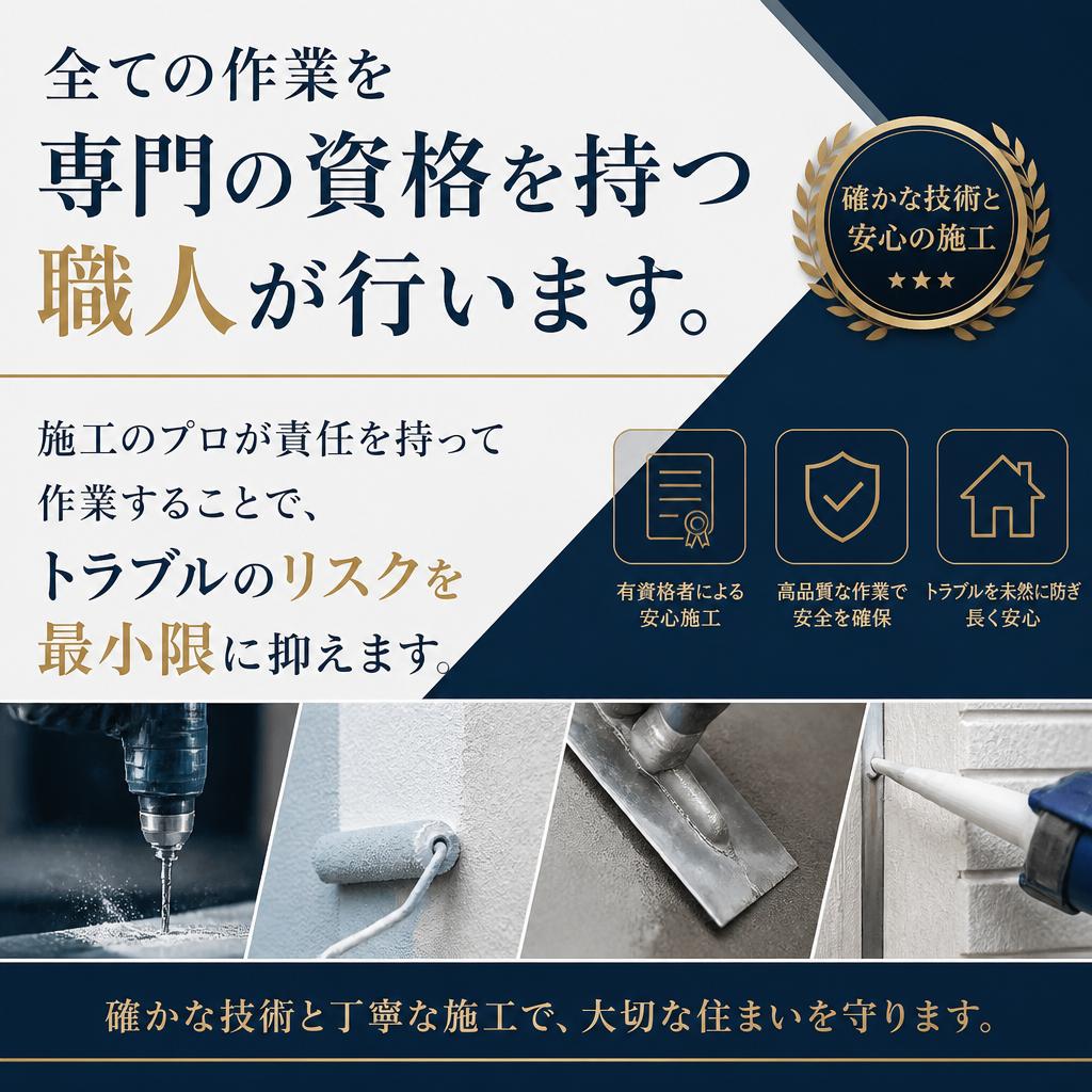 専門資格を持つスタッフによる安心施工