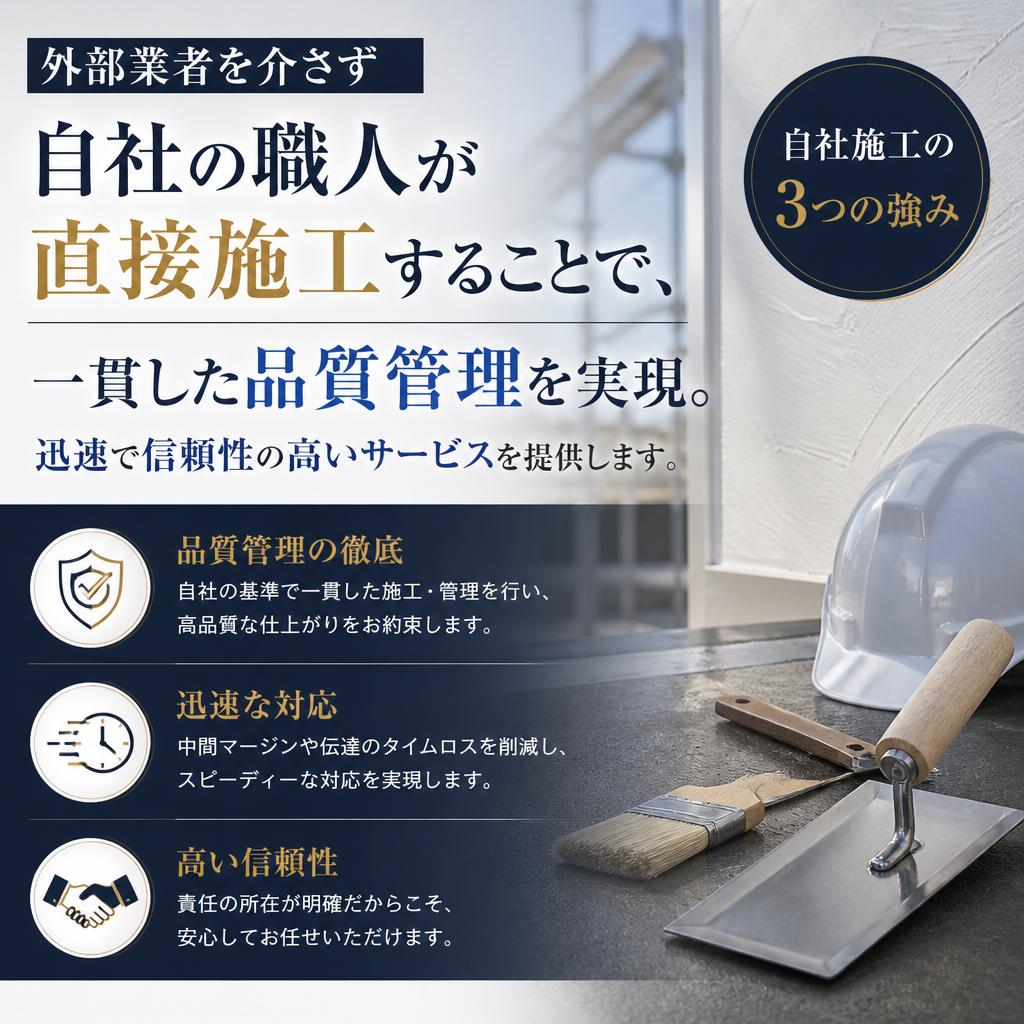 自社施工で高品質を実現