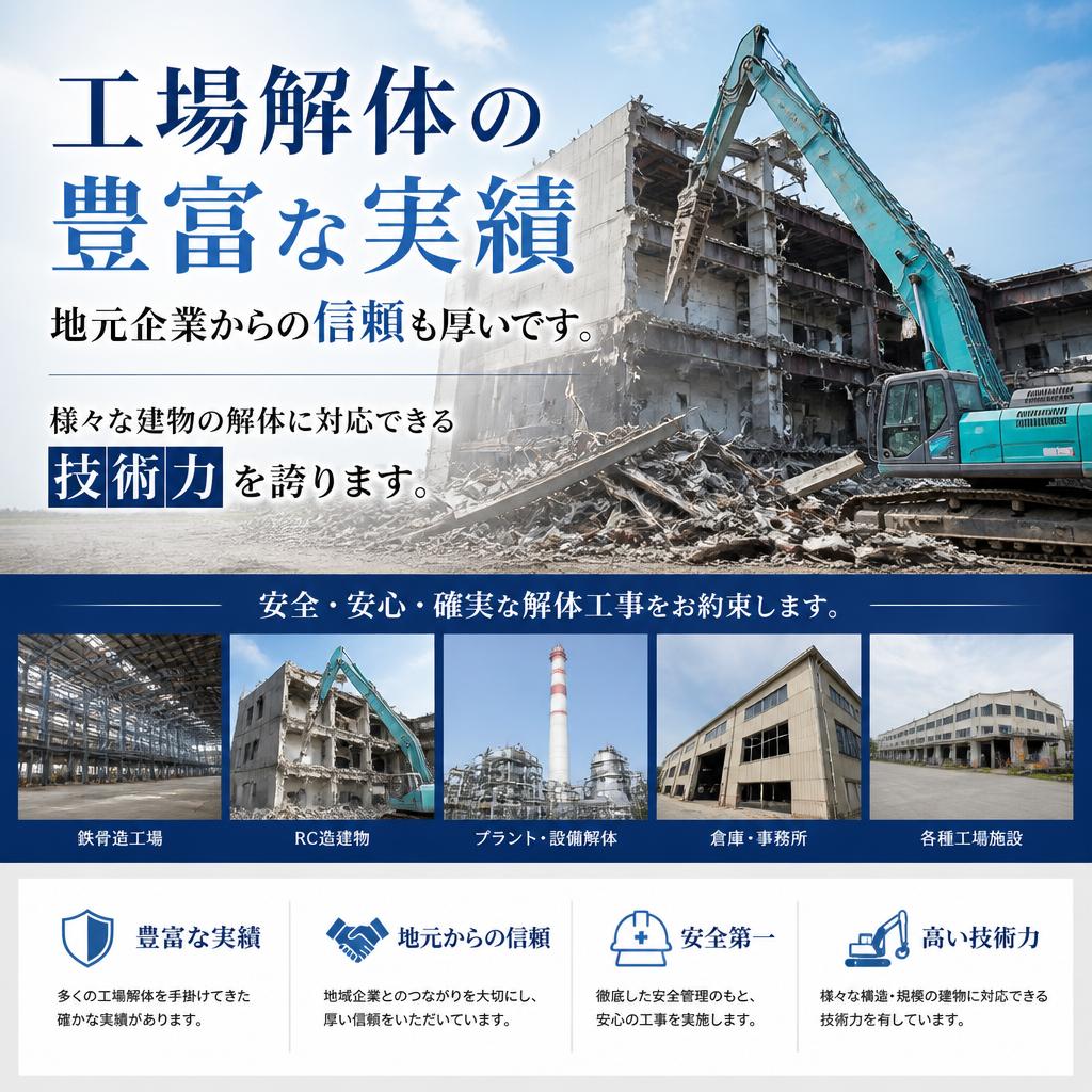 工場解体の実績と対応力
