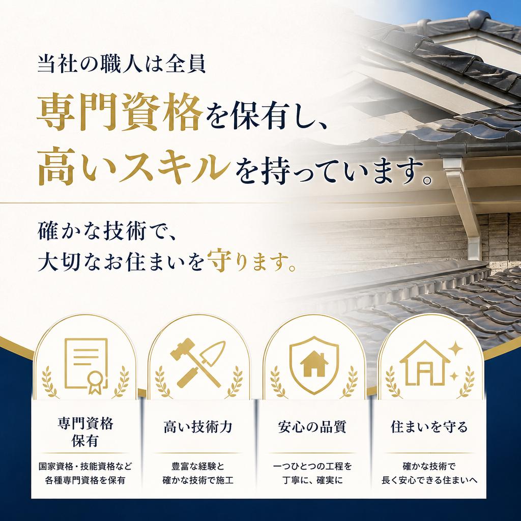 専門資格を持つ職人たち